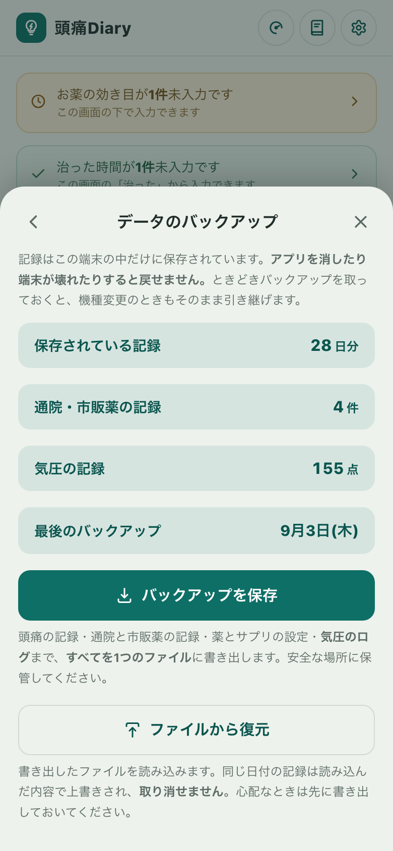 データのバックアップ画面。保存されている記録の日数、通院・市販薬の件数、気圧の点数、最後のバックアップ日