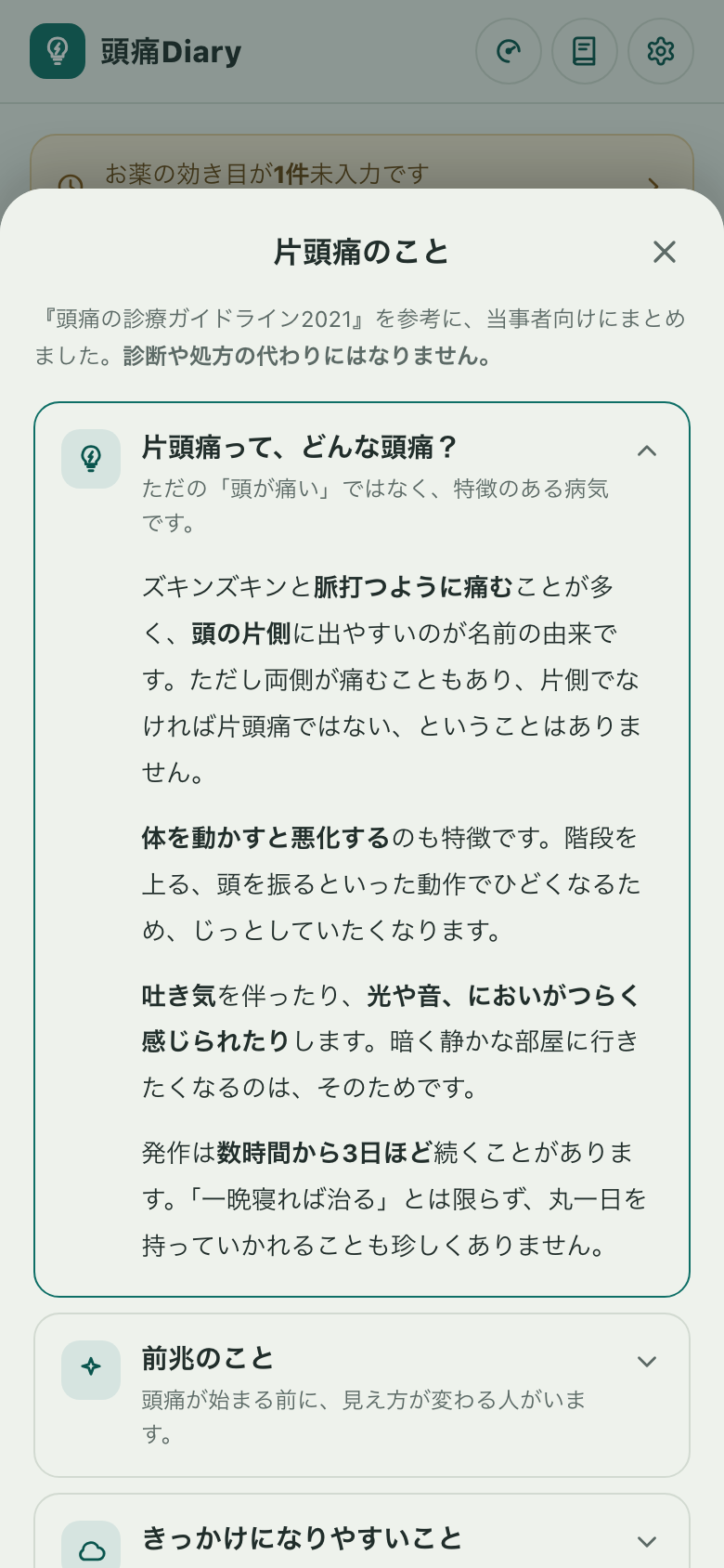 コラム「片頭痛のこと」。片頭痛とはどんな頭痛か、前兆、きっかけなどが折りたたみで並んでいる