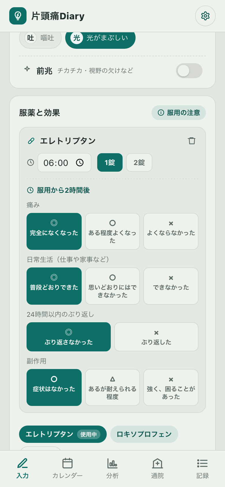 服薬と効果の画面：エレトリプタンの服用時刻・錠数と、2時間後の痛み・日常生活・副作用の評価