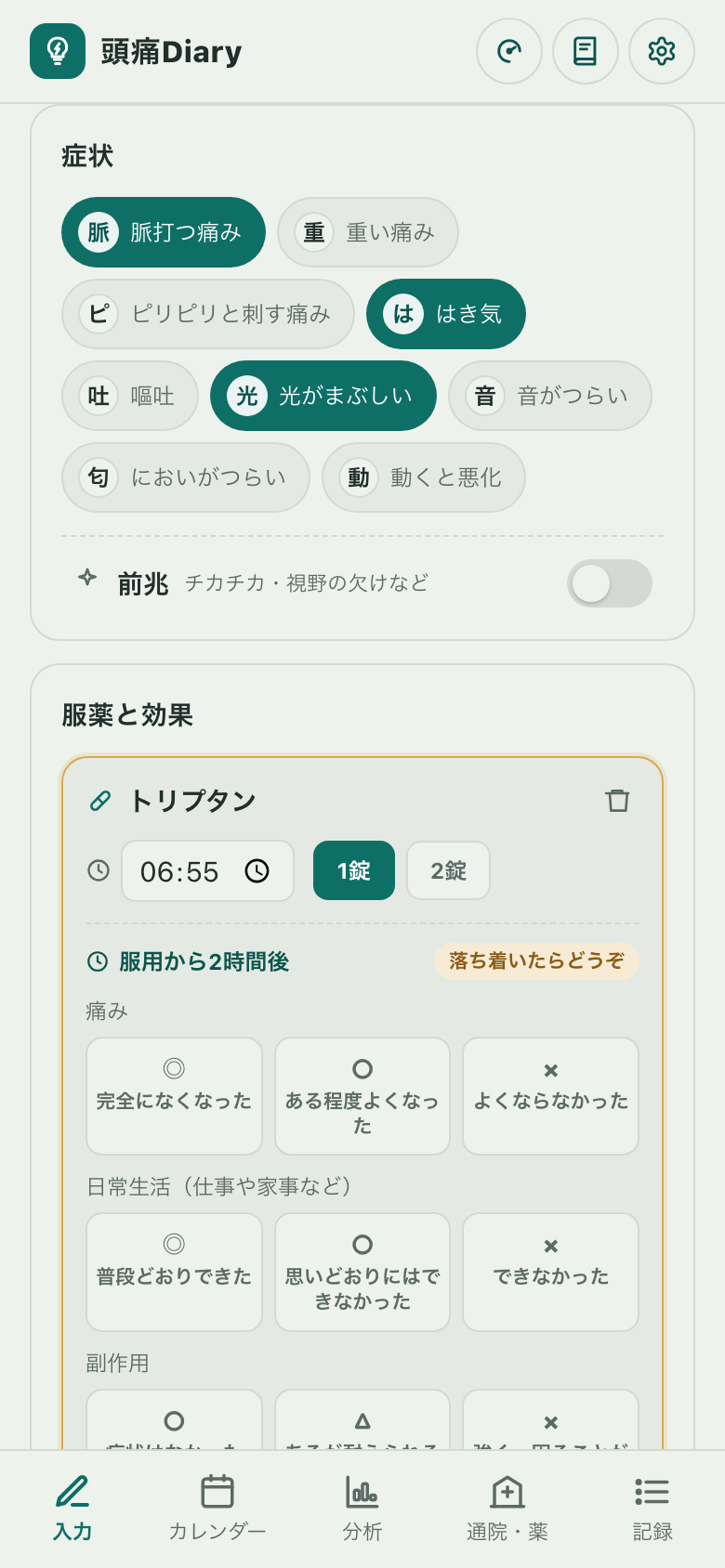 入力画面の症状。脈打つ痛み・重い痛み・ピリピリ・はき気・嘔吐・光がまぶしい・音がつらい・においがつらい・動くと悪化のチップと、前兆のスイッチ