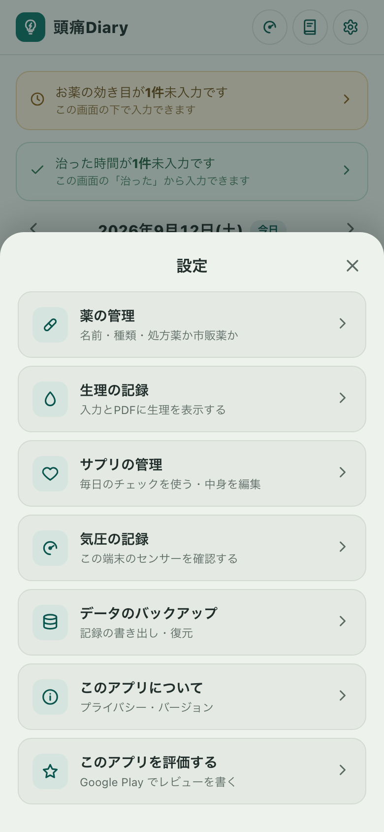 設定画面のメニュー。薬の管理、生理の記録、サプリの管理、気圧の記録、データのバックアップ、このアプリについて、このアプリを評価する