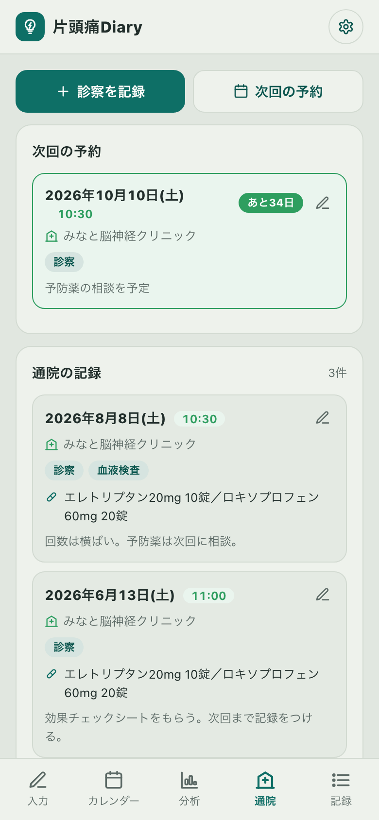 通院タブ。次回の予約と、過去の通院記録（日付・病院名・内容・処方の錠数・メモ）
